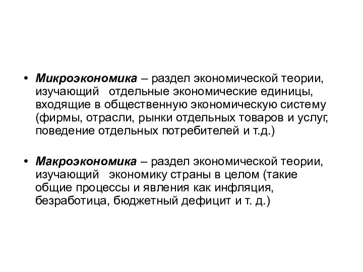 Микроэкономика – раздел экономической теории, изучающий отдельные экономические единицы, входящие в общественную