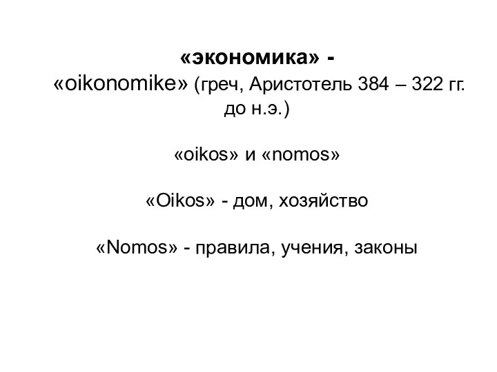 «экономика» - «oikonomike» (греч, Аристотель 384 – 322 гг. до н.э.) «oikos»