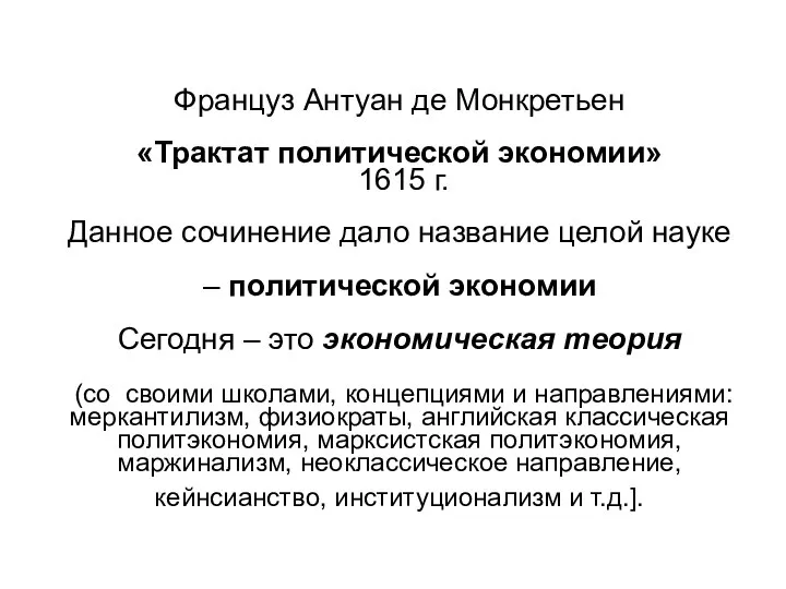 Француз Антуан де Монкретьен «Трактат политической экономии» 1615 г. Данное сочинение дало