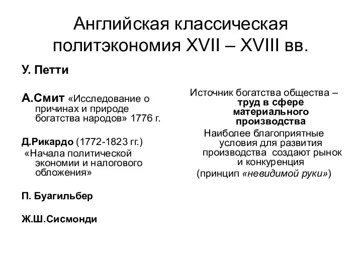 Английская классическая политэкономия XVII – XVIII вв. У. Петти А.Смит «Исследование о