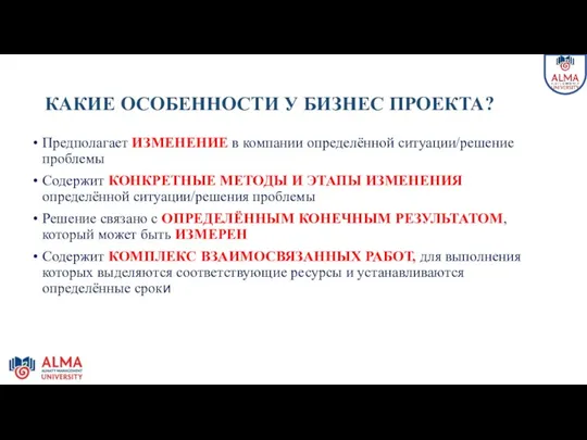 КАКИЕ ОСОБЕННОСТИ У БИЗНЕС ПРОЕКТА? Предполагает ИЗМЕНЕНИЕ в компании определённой ситуации/решение проблемы