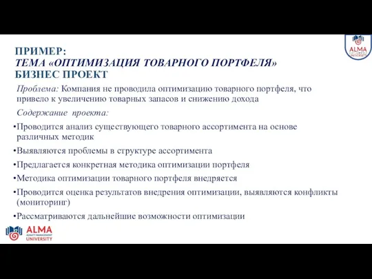 ПРИМЕР: ТЕМА «ОПТИМИЗАЦИЯ ТОВАРНОГО ПОРТФЕЛЯ» БИЗНЕС ПРОЕКТ Проблема: Компания не проводила оптимизацию