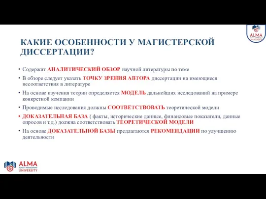 КАКИЕ ОСОБЕННОСТИ У МАГИСТЕРСКОЙ ДИССЕРТАЦИИ? Содержит АНАЛИТИЧЕСКИЙ ОБЗОР научной литературы по теме