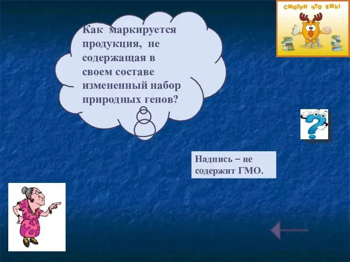 Как маркируется продукция, не содержащая в своем составе измененный набор природных генов?