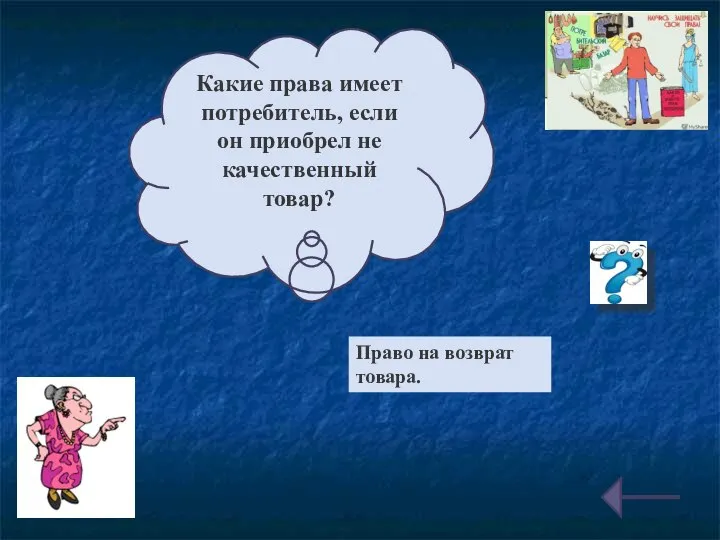 Какие права имеет потребитель, если он приобрел не качественный товар? Право на возврат товара.