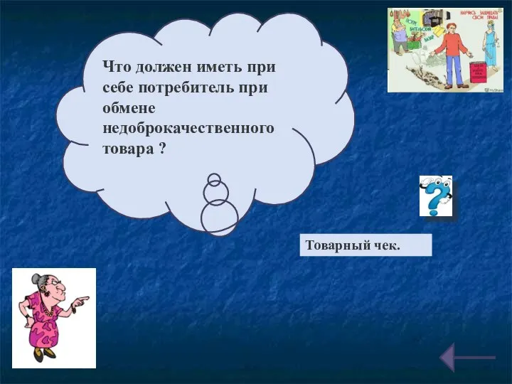 Что должен иметь при себе потребитель при обмене недоброкачественного товара ? Товарный чек.