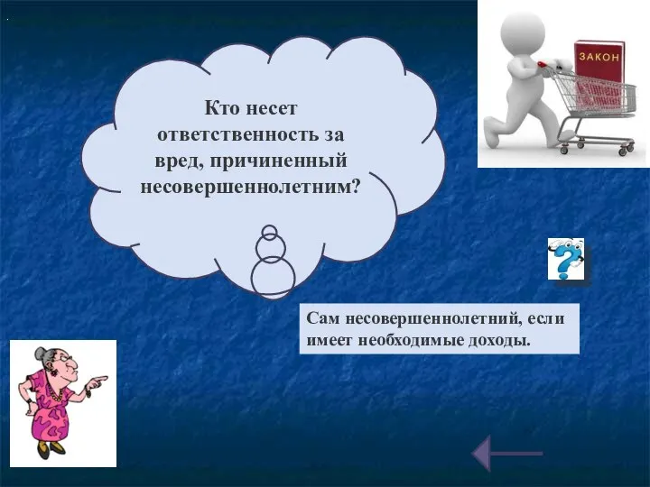 Кто несет ответственность за вред, причиненный несовершеннолетним? . Сам несовершеннолетний, если имеет необходимые доходы.