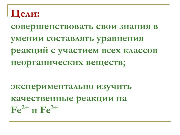 Цели: совершенствовать свои знания в умении составлять уравнения реакций с участием всех