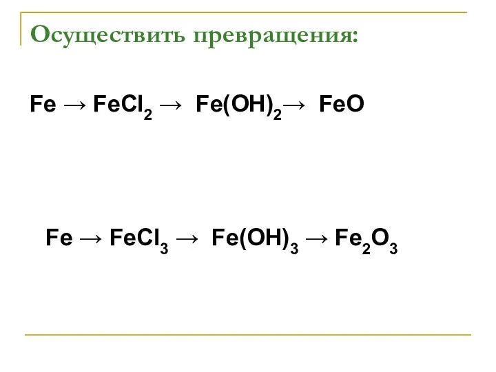 Осуществить превращения: Fe → FeCl2 → Fe(OH)2→ FeO Fe → FeCl3 → Fe(OH)3 → Fe2O3