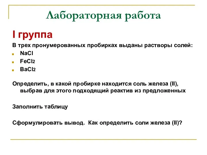 Лабораторная работа I группа В трех пронумерованных пробирках выданы растворы солей: NaCl