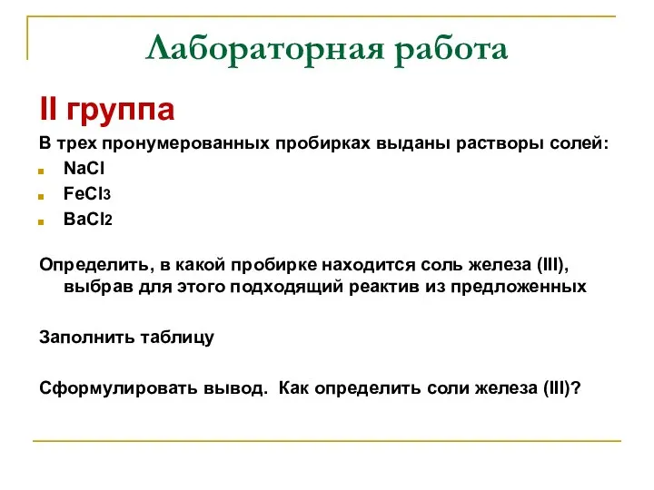 Лабораторная работа II группа В трех пронумерованных пробирках выданы растворы солей: NaCl