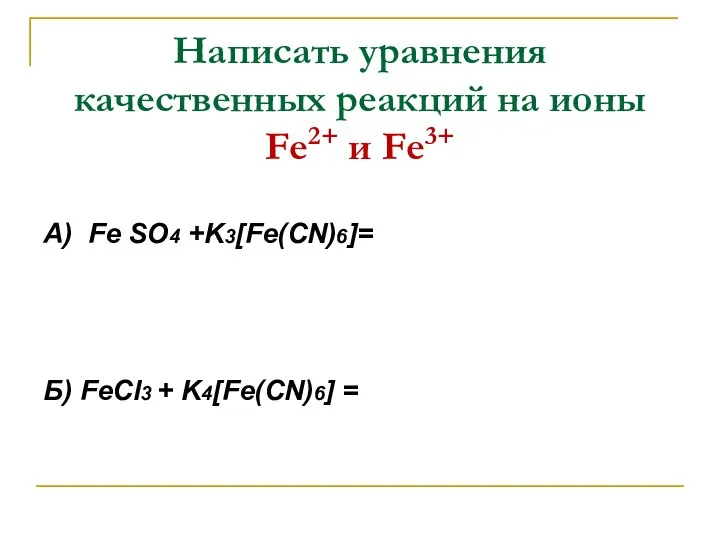Написать уравнения качественных реакций на ионы Fе2+ и Fе3+ А) Fe SO4