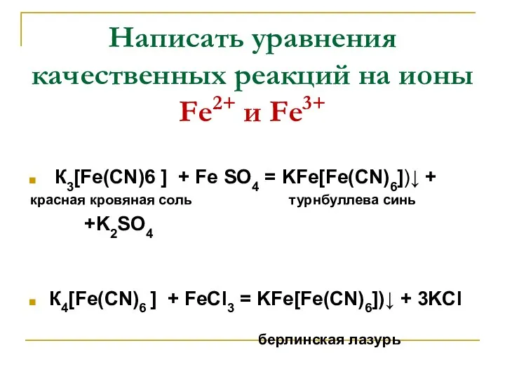 Написать уравнения качественных реакций на ионы Fе2+ и Fе3+ К3[Fe(CN)6 ] +
