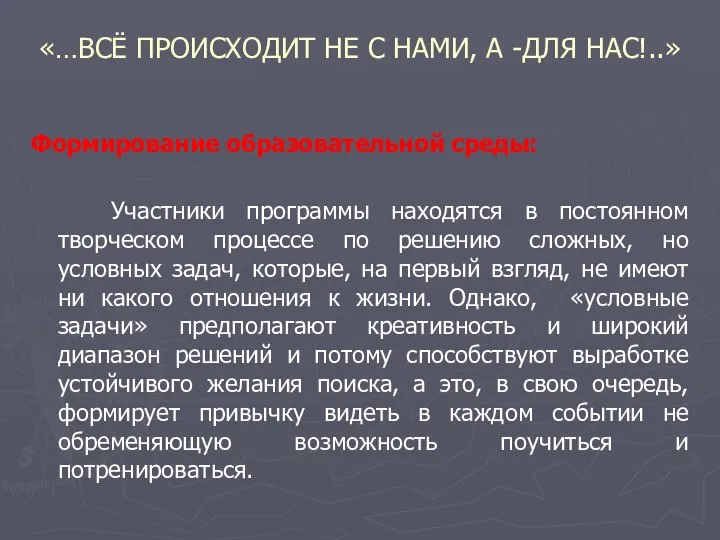 «…ВСЁ ПРОИСХОДИТ НЕ С НАМИ, А -ДЛЯ НАС!..» Формирование образовательной среды: Участники