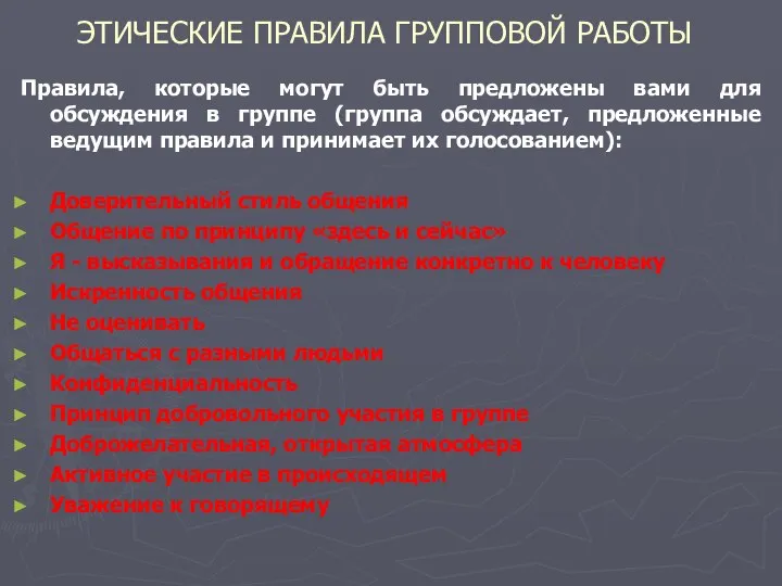 ЭТИЧЕСКИЕ ПРАВИЛА ГРУППОВОЙ РАБОТЫ Правила, которые могут быть предложены вами для обсуждения