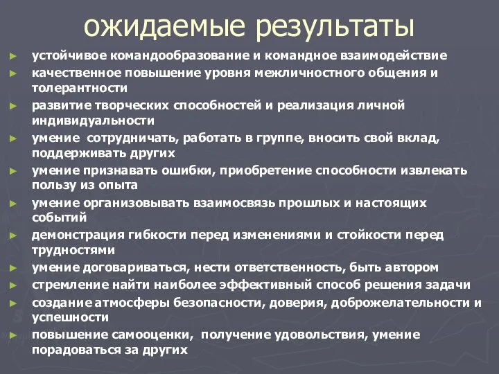 ожидаемые результаты устойчивое командообразование и командное взаимодействие качественное повышение уровня межличностного общения