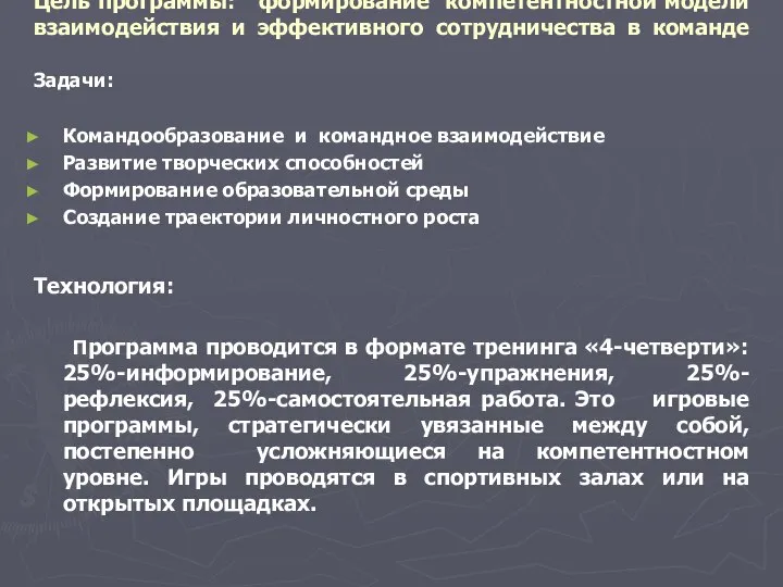 Цель программы: формирование компетентностной модели взаимодействия и эффективного сотрудничества в команде Задачи: