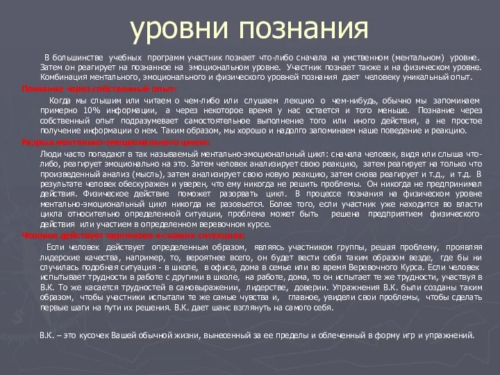 уровни познания В большинстве учебных программ участник познает что-либо сначала на умственном