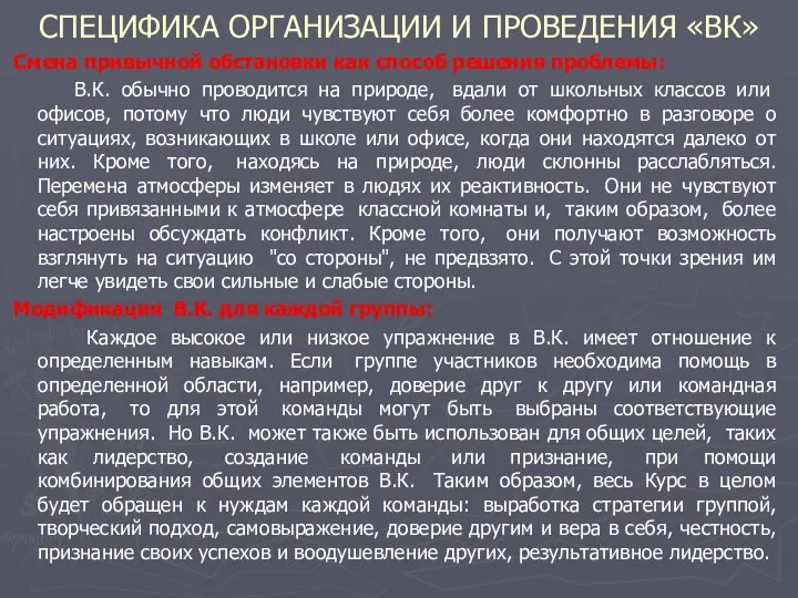 СПЕЦИФИКА ОРГАНИЗАЦИИ И ПРОВЕДЕНИЯ «ВК» Смена привычной обстановки как способ решения проблемы: