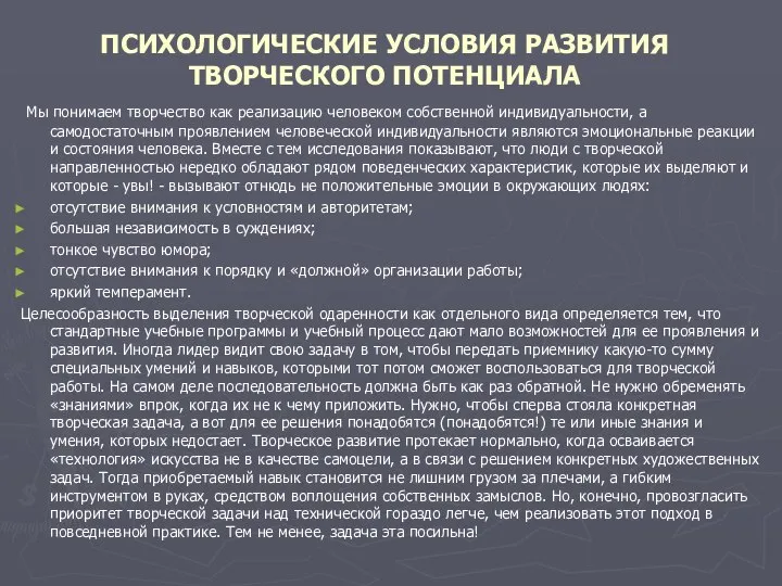 ПСИХОЛОГИЧЕСКИЕ УСЛОВИЯ РАЗВИТИЯ ТВОРЧЕСКОГО ПОТЕНЦИАЛА Мы понимаем творчество как реализацию человеком собственной