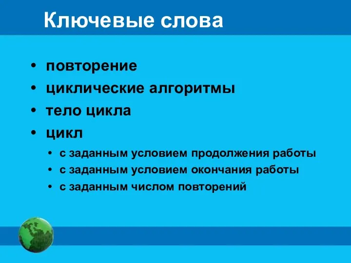 Ключевые слова повторение циклические алгоритмы тело цикла цикл с заданным условием продолжения