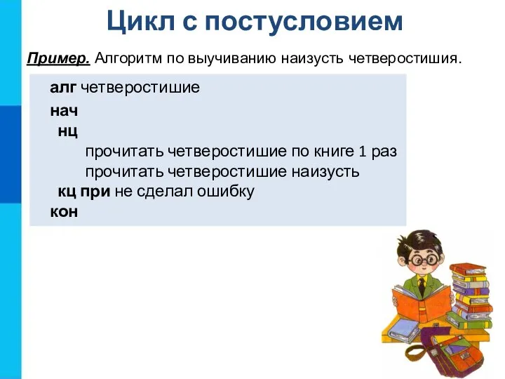 Цикл с постусловием Пример. Алгоритм по выучиванию наизусть четверостишия. алг четверостишие нач