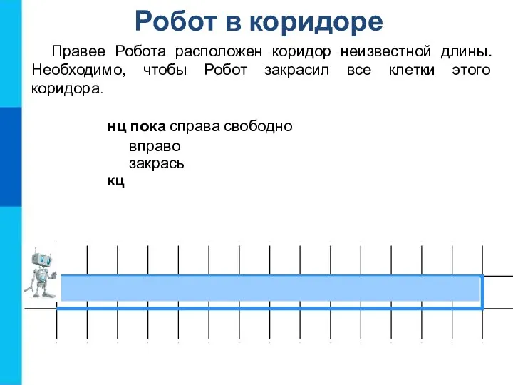 Робот в коридоре Правее Робота расположен коридор неизвестной длины. Необходимо, чтобы Робот