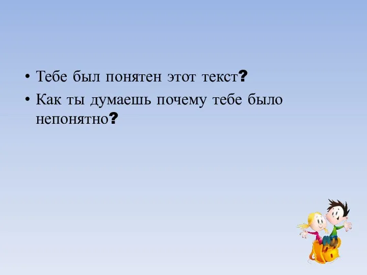 Тебе был понятен этот текст? Как ты думаешь почему тебе было непонятно?