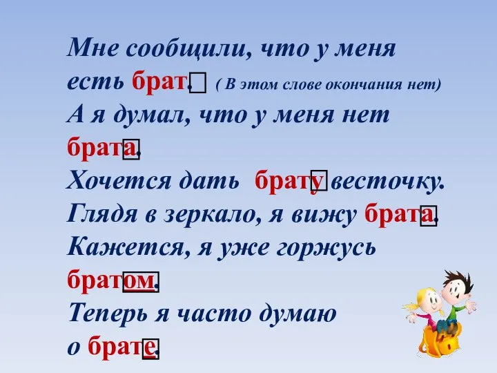 Мне сообщили, что у меня есть брат. ( В этом слове окончания