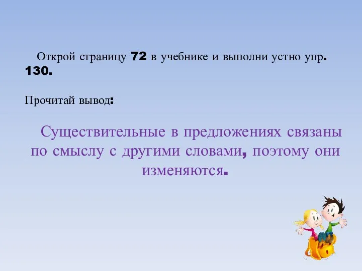 Открой страницу 72 в учебнике и выполни устно упр. 130. Прочитай вывод: