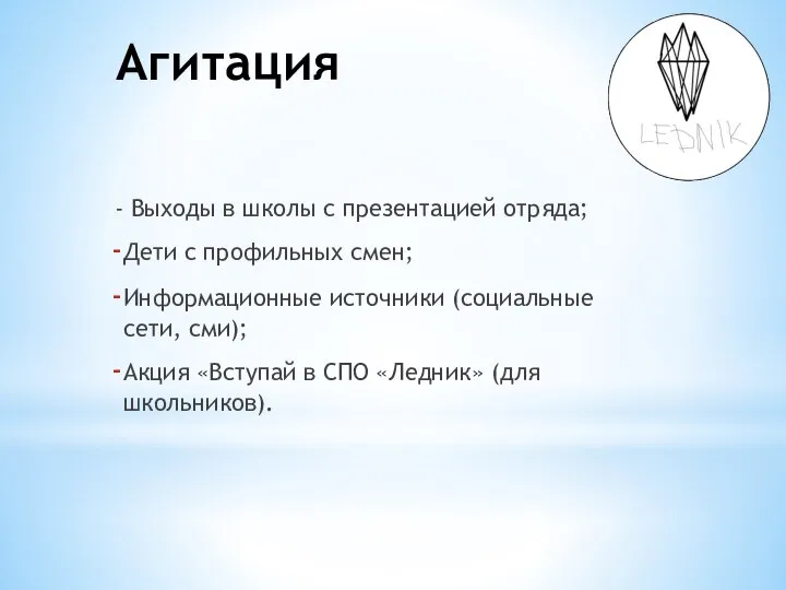 Агитация - Выходы в школы с презентацией отряда; Дети с профильных смен;