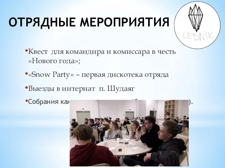 ОТРЯДНЫЕ МЕРОПРИЯТИЯ Квест для командира и комиссара в честь «Нового года»; «Snow