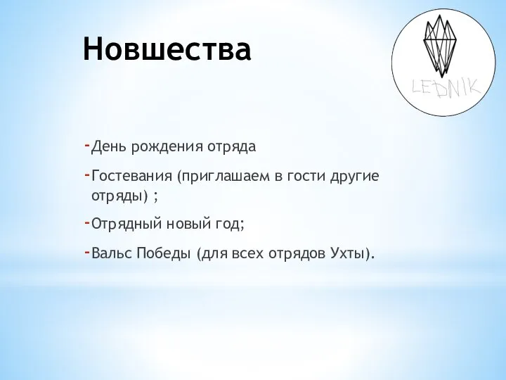 Новшества День рождения отряда Гостевания (приглашаем в гости другие отряды) ; Отрядный