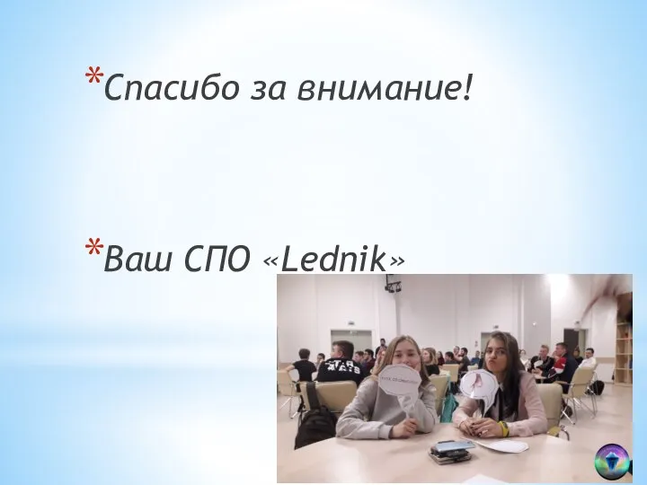 Спасибо за внимание! Ваш СПО «Lednik»