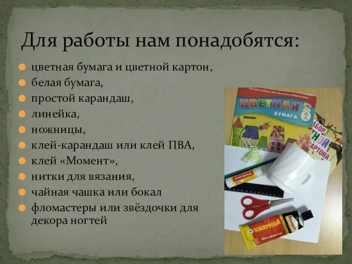 цветная бумага и цветной картон, белая бумага, простой карандаш, линейка, ножницы, клей-карандаш