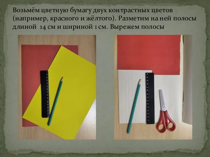 Возьмём цветную бумагу двух контрастных цветов (например, красного и жёлтого). Разметим на