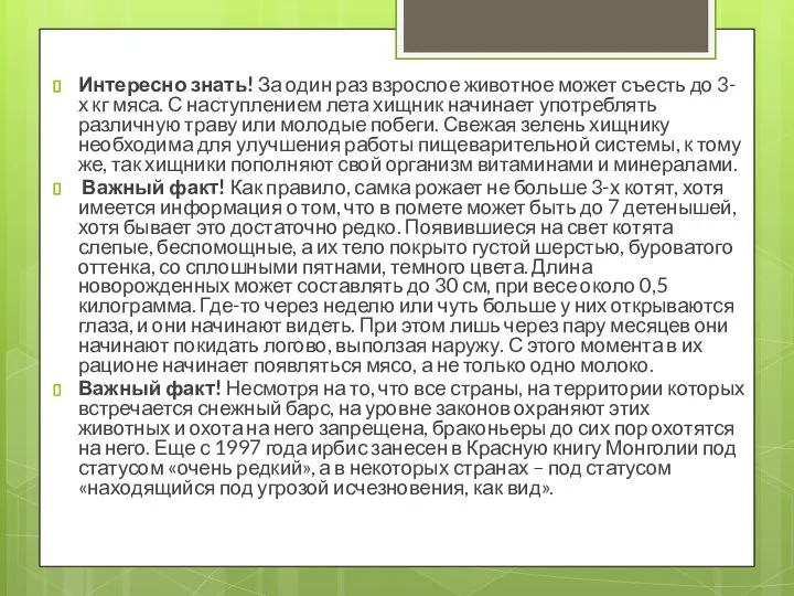 Интересно знать! За один раз взрослое животное может съесть до 3-х кг