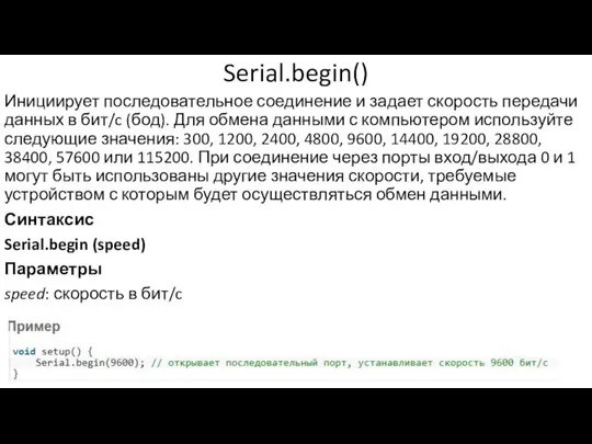 Serial.begin() Инициирует последовательное соединение и задает скорость передачи данных в бит/c (бод).