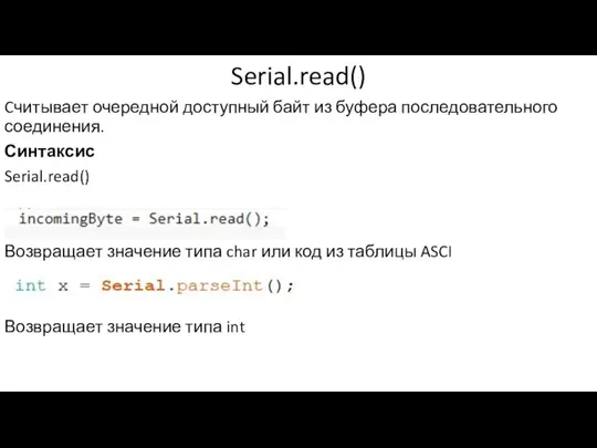 Serial.read() Cчитывает очередной доступный байт из буфера последовательного соединения. Синтаксис Serial.read() Возвращает