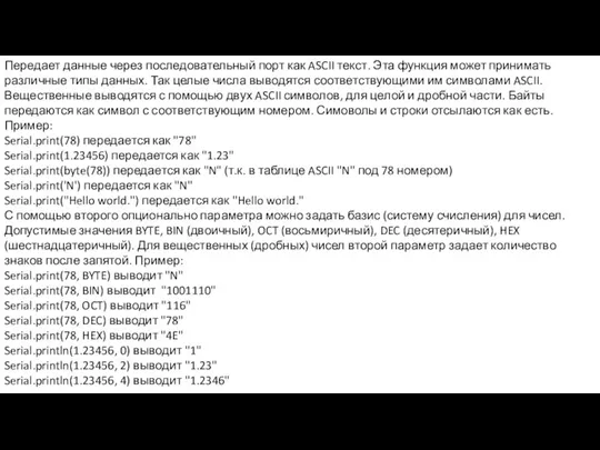 Передает данные через последовательный порт как ASCII текст. Эта функция может принимать