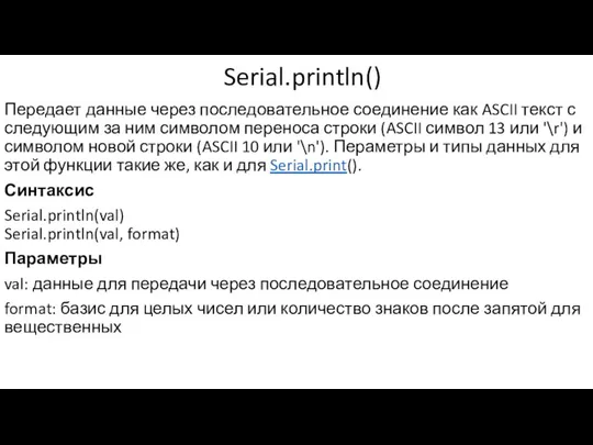 Serial.println() Передает данные через последовательное соединение как ASCII текст с следующим за