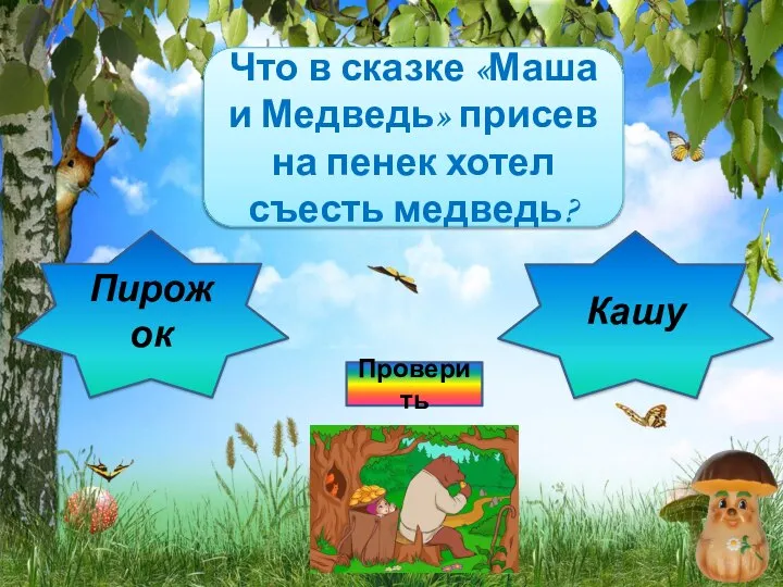 Подумай ещё! Что в сказке «Маша и Медведь» присев на пенек хотел