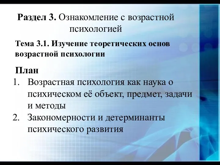 Раздел 3. Ознакомление с возрастной психологией Тема 3.1. Изучение теоретических основ возрастной