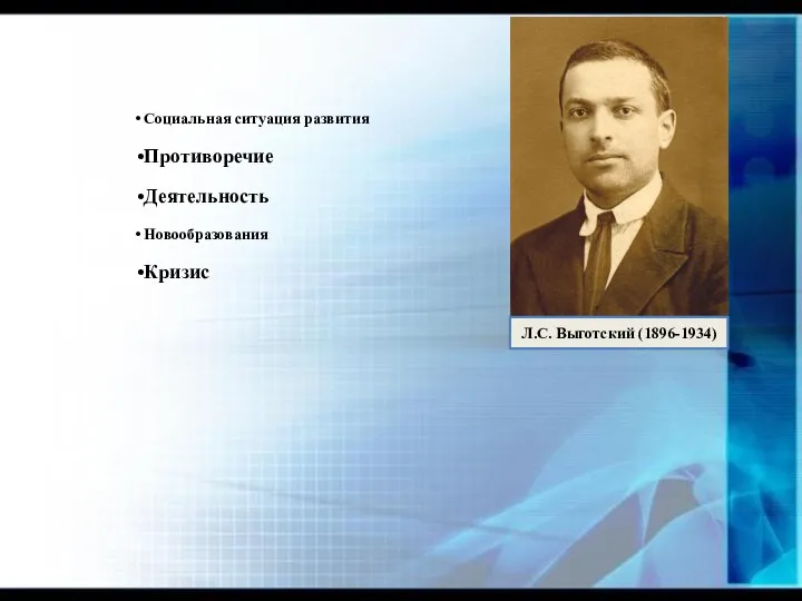 Социальная ситуация развития Противоречие Деятельность Новообразования Кризис Л.С. Выготский (1896-1934)