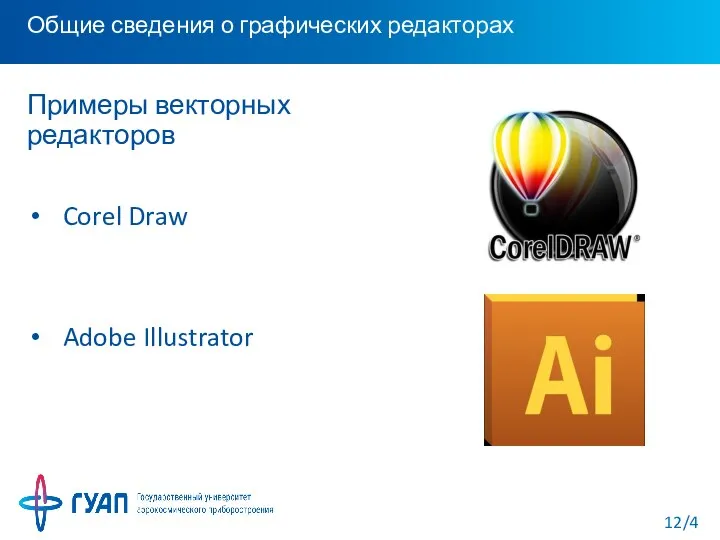 Общие сведения о графических редакторах Примеры векторных редакторов Corel Draw Adobe Illustrator