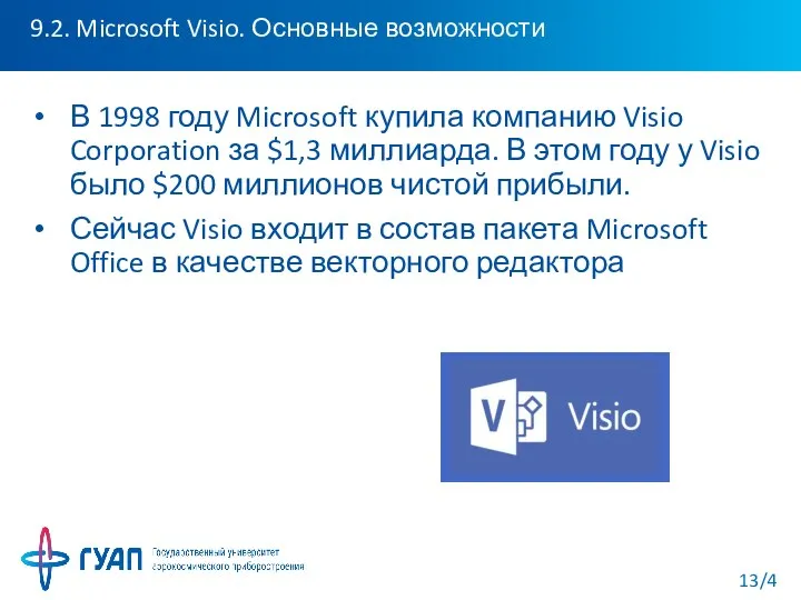 9.2. Microsoft Visio. Основные возможности В 1998 году Microsoft купила компанию Visio