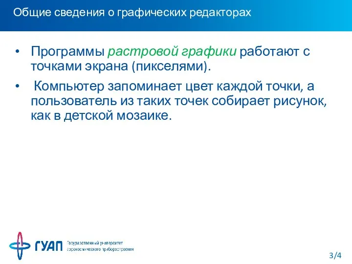 Общие сведения о графических редакторах Программы растровой графики работают с точками экрана