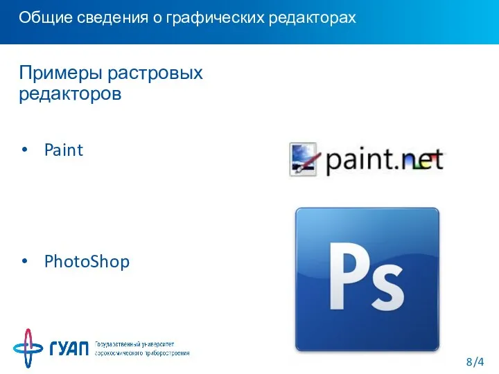Общие сведения о графических редакторах Примеры растровых редакторов Paint PhotoShop