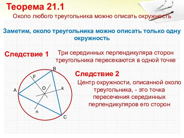 Около любого треугольника можно описать окружность Заметим, около треугольника можно описать только