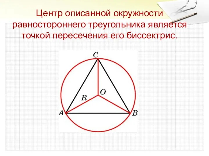 Центр описанной окружности равностороннего треугольника является точкой пересечения его биссектрис.